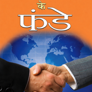 Safal Business Ke Funde (Hindi)