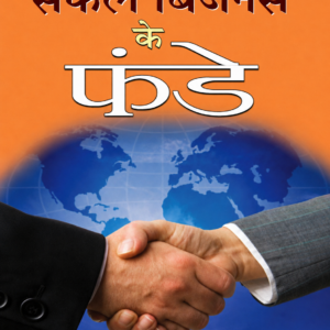 Safal Business Ke Funde (Hindi)