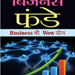 Naye Daur Ke Business Funde (Hindi)